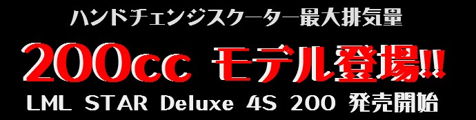 LML�@�X�^�[�f���b�N�X�@200
