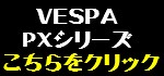 VESPA�@PX�V���[�Y