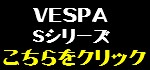 VESPA�@S�V���[�Y