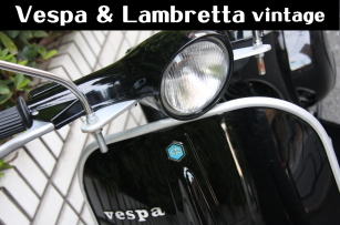 東京ヴェスパ Vespa ベスパ Lml 新車 中古車 カスタム パーツ 専門店